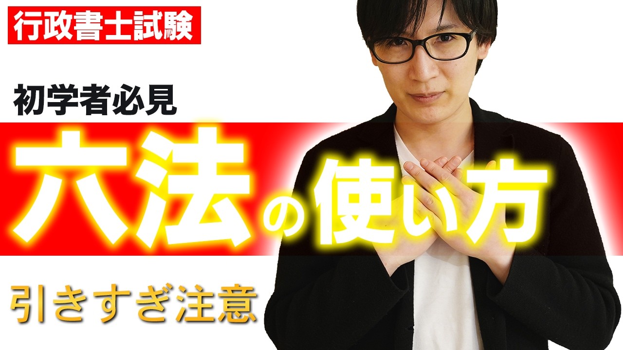 【行政書士 2026】無駄のない六法の使い方！おすすめ六法はコレ！