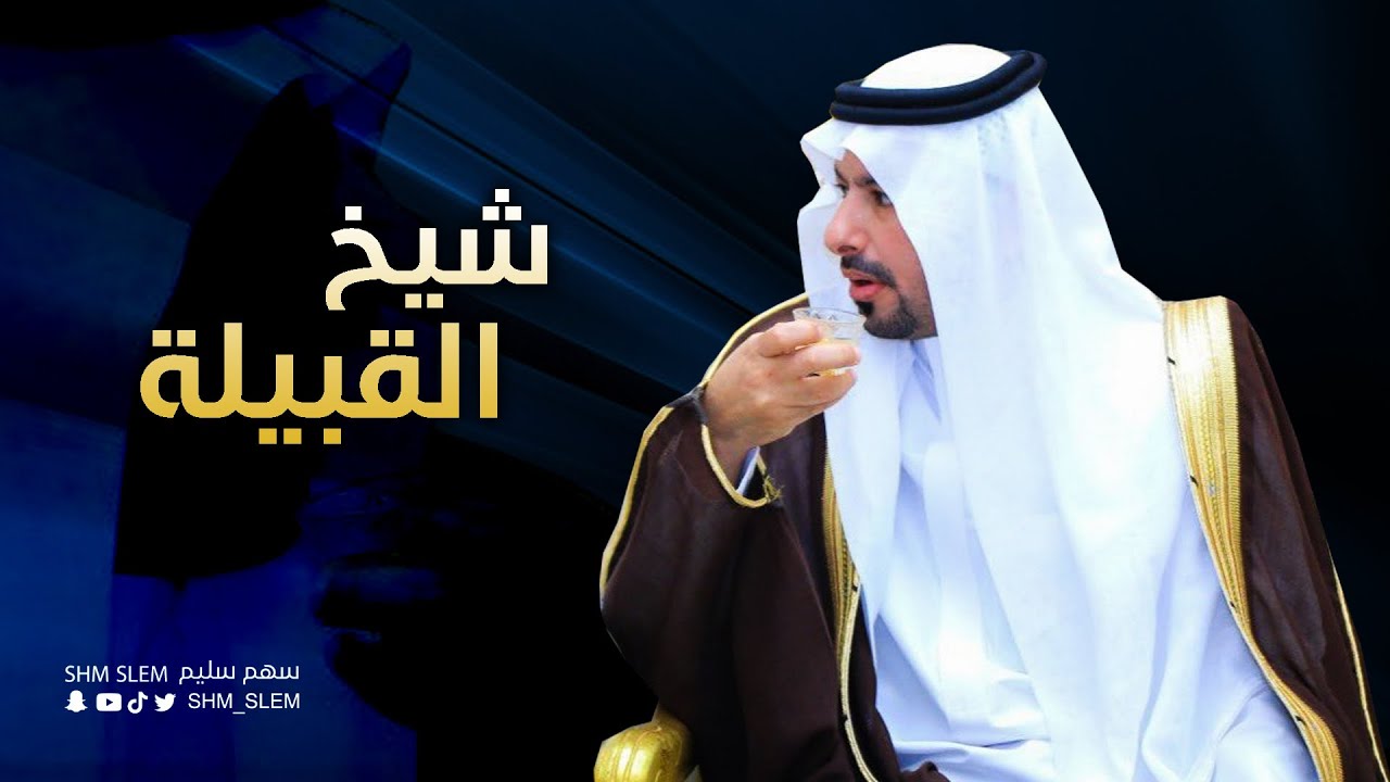 شيخ القبيلة | في الشيخ محمد بن وصل الله الجامعي | أداء عبدالله بن جزاء & مشعل بن عزاز 2022