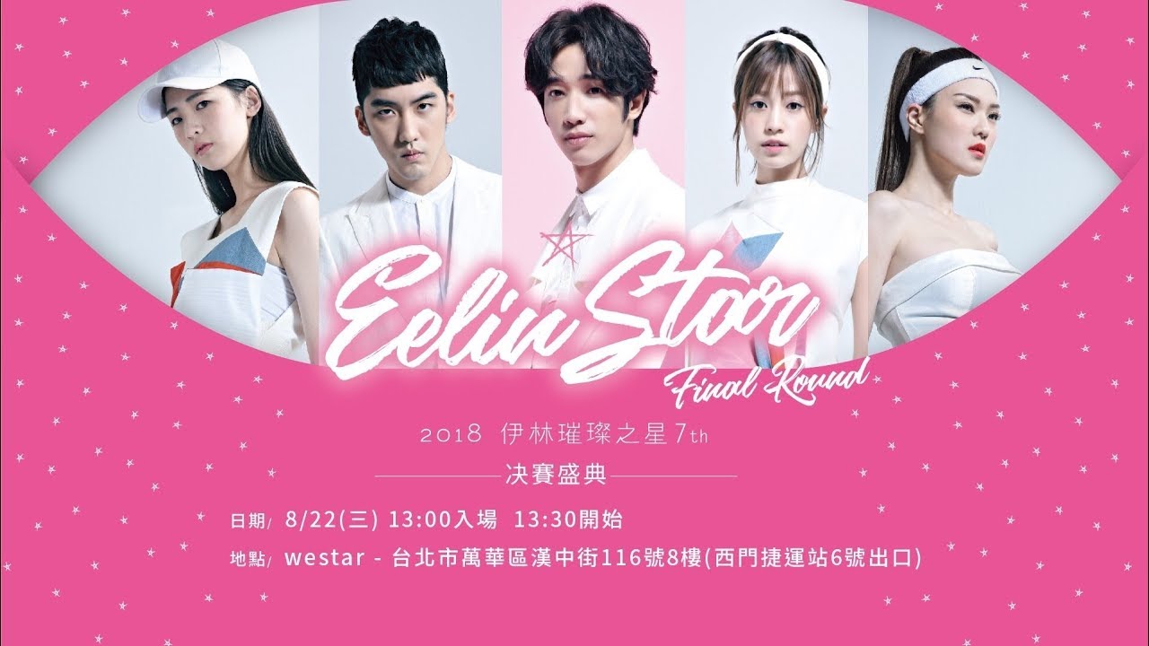 【全程影音】2018伊林璀璨之星決賽盛典| EELIN STAR 7th