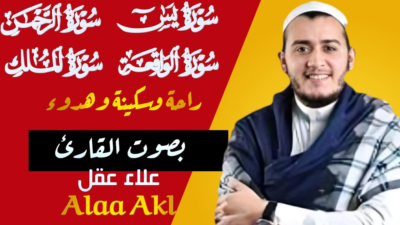 سورة يس الرحمن الواقعة الملك بصوت جميل راحة وسكينة (شفاء وبركة وحفظ من الشيطان) القارئ علاء عقل