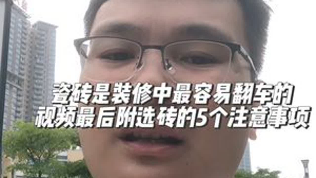瓷砖是装修中最容易翻车的，视频最后附上选砖的5个注意事项⚠️#南宁装修胡豆先生 #同城装修的朋友看过来