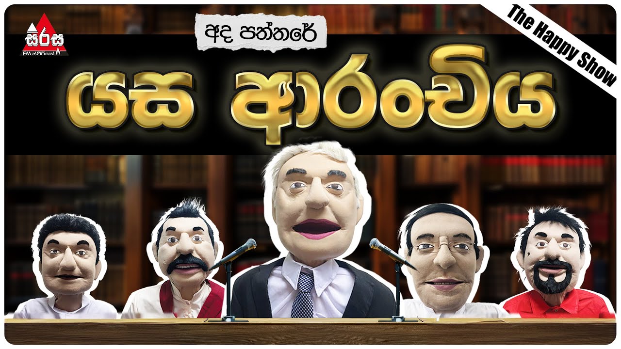 Ada Paththare | යස ආරංචිය | Sirasa FM 2024 #sirasafm #funnyshow #mbcdigital #adapaththare
