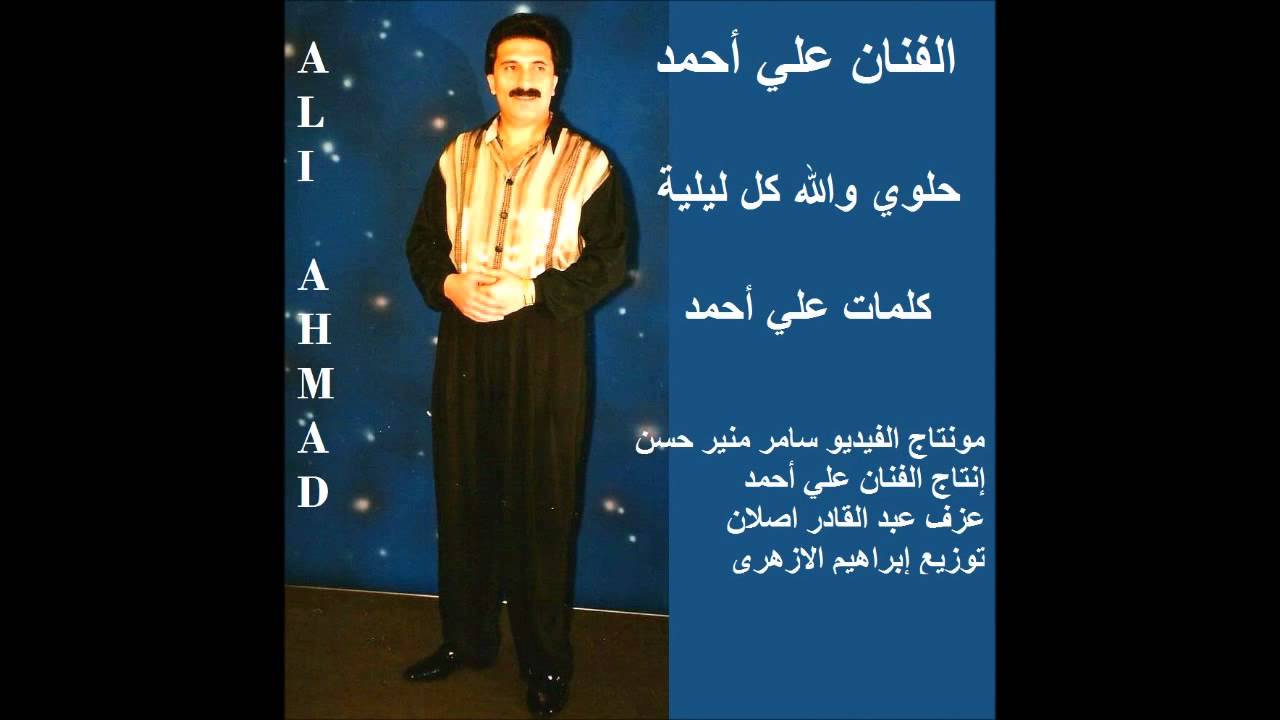 الفنان علي أحمد / حلوة والله كل ليلية / كلمات الفنان علي أحمد  ALI  AHMAD