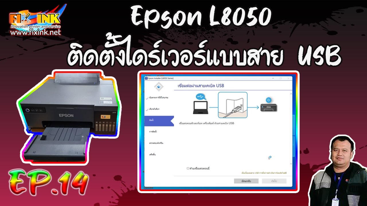วิธีการใช้งานเครื่องพิมพ์ EP14 Epson L8050 ติดตั้งไดร์เวอร์แบบสาย  USB