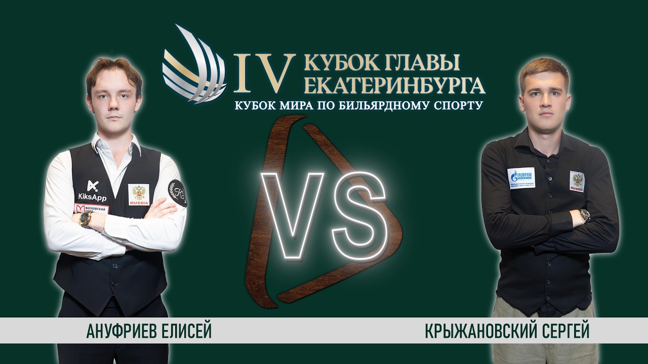 Стол 1 / Ануфриев Е. - Крыжановский С. / финальный этап / Кубок Мира 