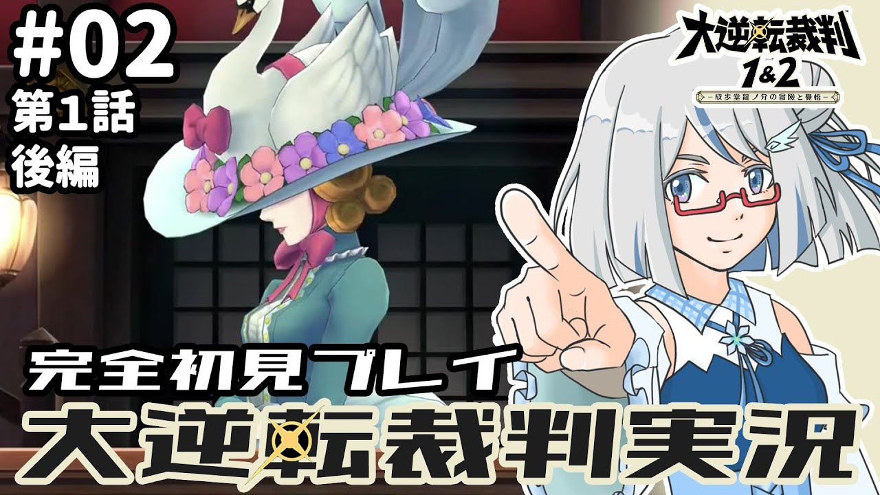【大逆転裁判】念願の美女！美女！！美女！！！🙌✨ part02　#完全初見 #新人vtuber #ゲーム実況