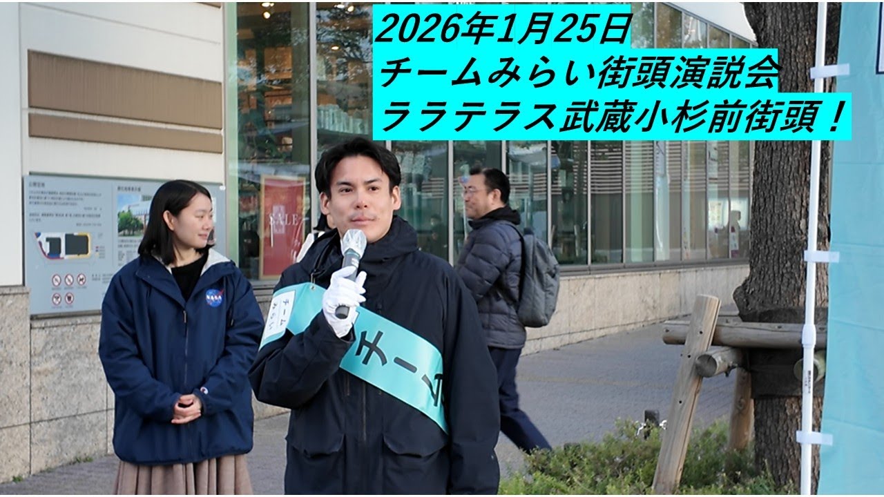 【チームみらい 武蔵小杉街頭演説】15時ララテラス前で熱弁！河合みちお・黒岩里奈・山田えりが語る未来～発達特性児童支援×テクノロジーで子育て世代を全力バックアップ【2026年1月25日】