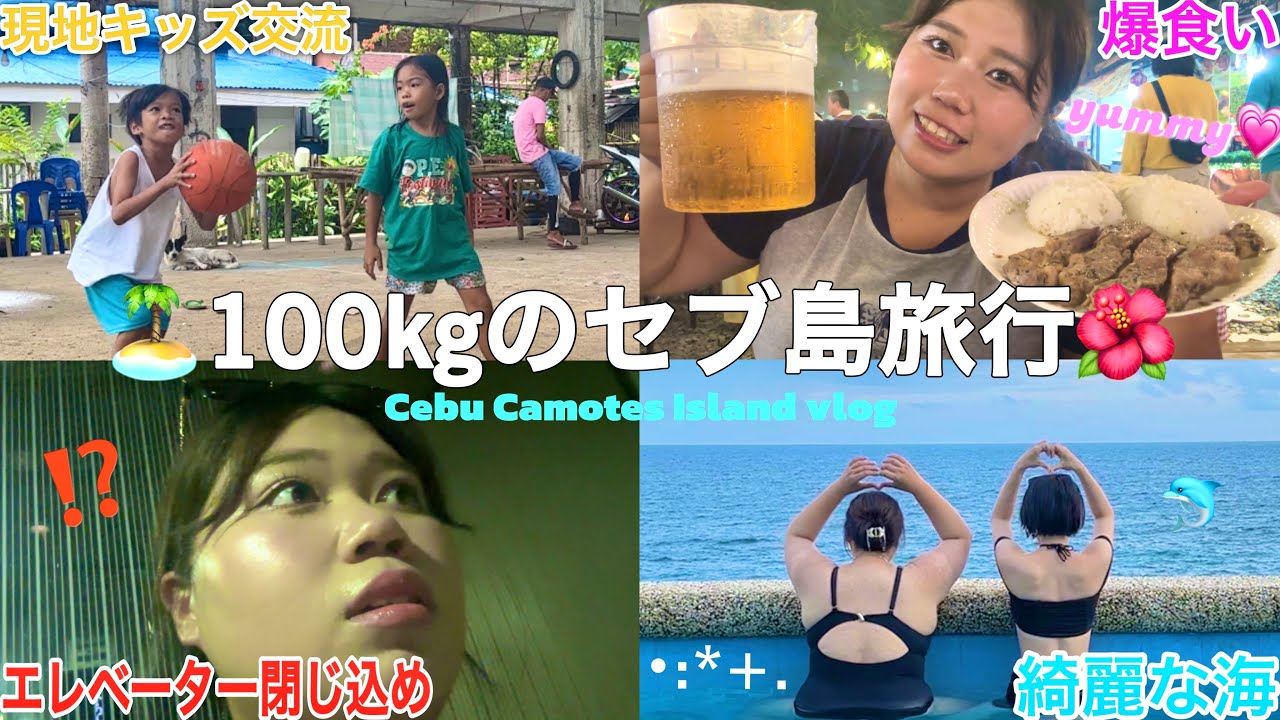 【VLOG 5 дней】 Японка 100 кг и подруга на Себу! Еда и веселье на Камотес 🏝️🌈🍔🍹