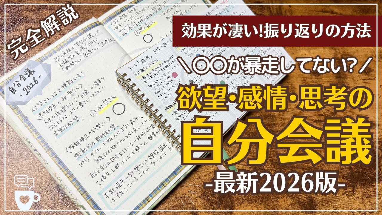 【2026年完全版】欲望・感情・思考を飼い慣らす！プロコーチが教える振り返りの方法｜自分を扱うプロになる自分会議｜セルフコーチング｜セルフマネジメント｜2026年