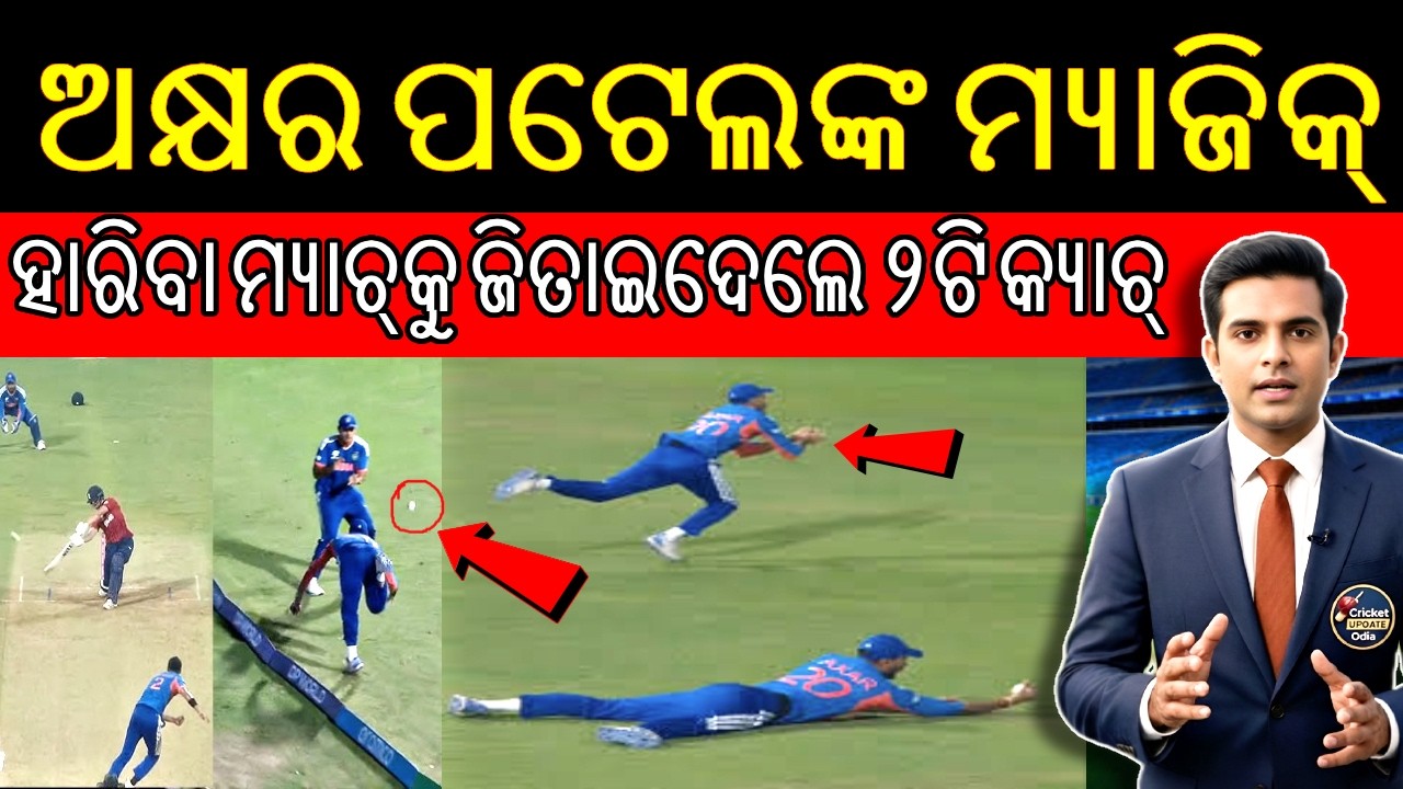ଅକ୍ଷରଙ୍କ ଏହି ୨ଟି କ୍ୟାଚ୍ ଭାରତକୁ ଜିତାଇଦେଲା! 😱 India vs England Semifinal Highlights