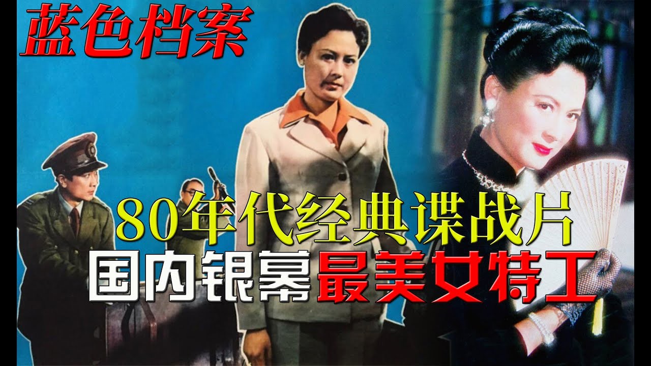 80年代谍战悬疑神作，国内银幕最美女特工形象，解读《蓝色档案》（Lan se dang an/Blue Archive）1980