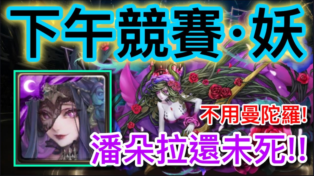 神魔之塔 下午競賽 潘朵拉隊大戰妖族挑戰!! (無字幕)