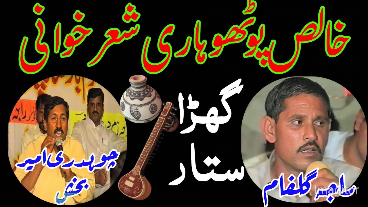 Raja Gulfam vs Ch Ameer Bakhsh Noktok Part2 | Original Pothwari Sherkhwani