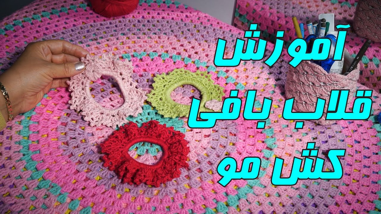 آموزش بافتنی و قلاب بافی : کش مو