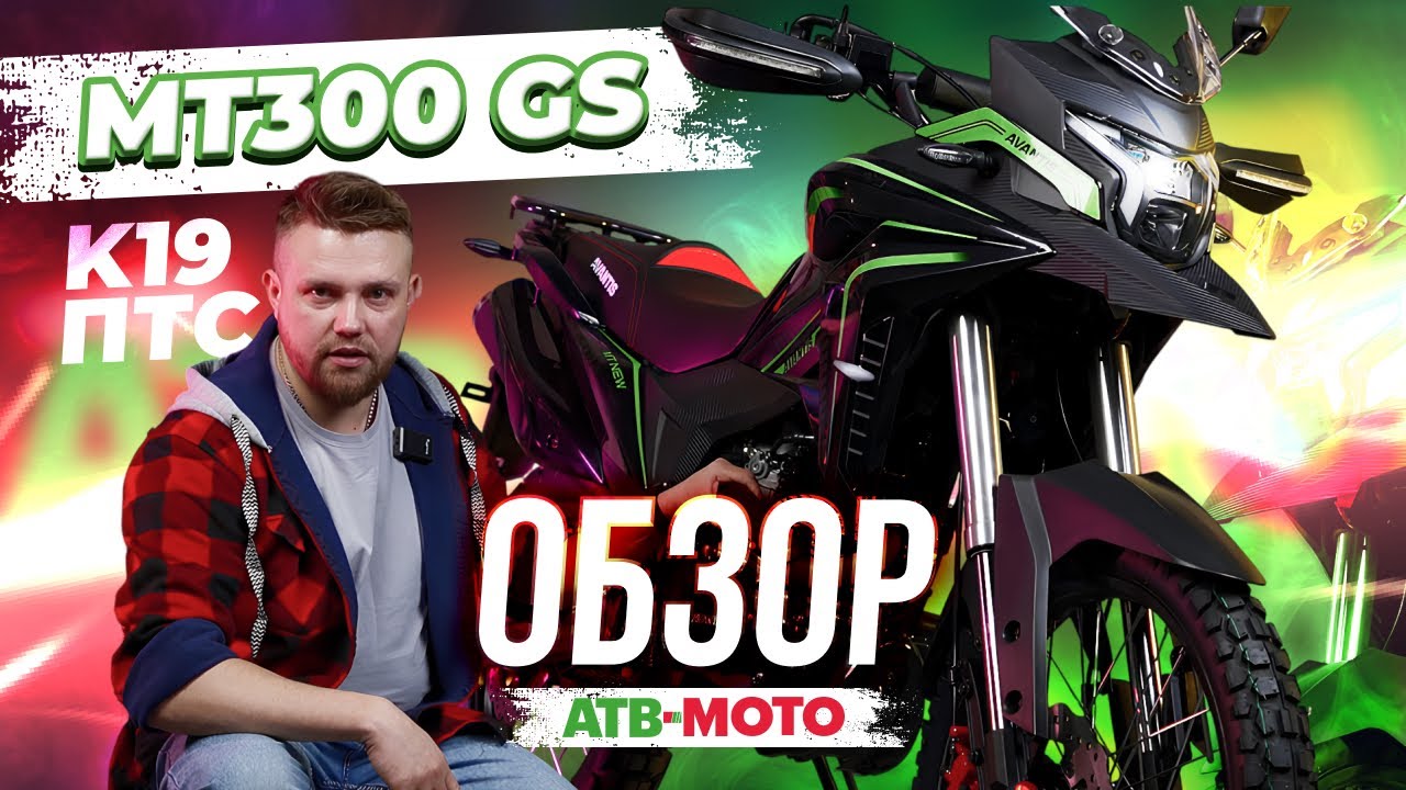 Обзор мотоцикла Avantis MT300 GS K19 c ПТС