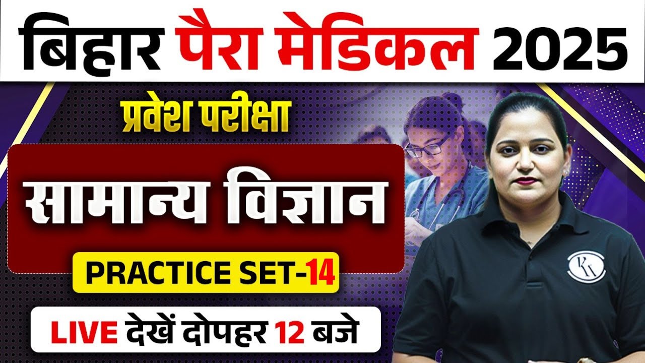 Bihar Paramedical Science Class 2025 | Bihar Paramedical Science Practice Set- 14 | By Himani Mam