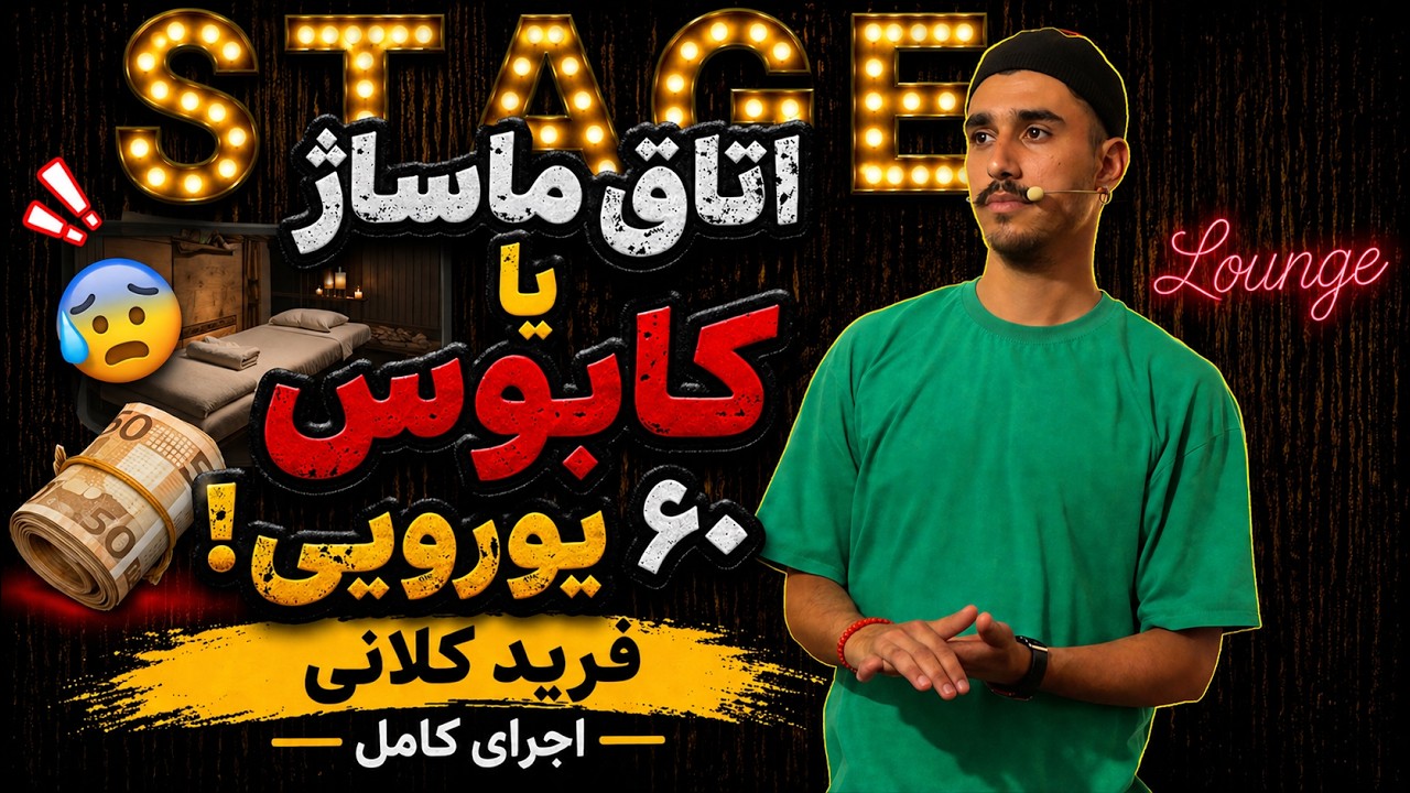 استندآپ کمدی فرید کلانی - این همه بدبختی برای یه ترکیه رفتن