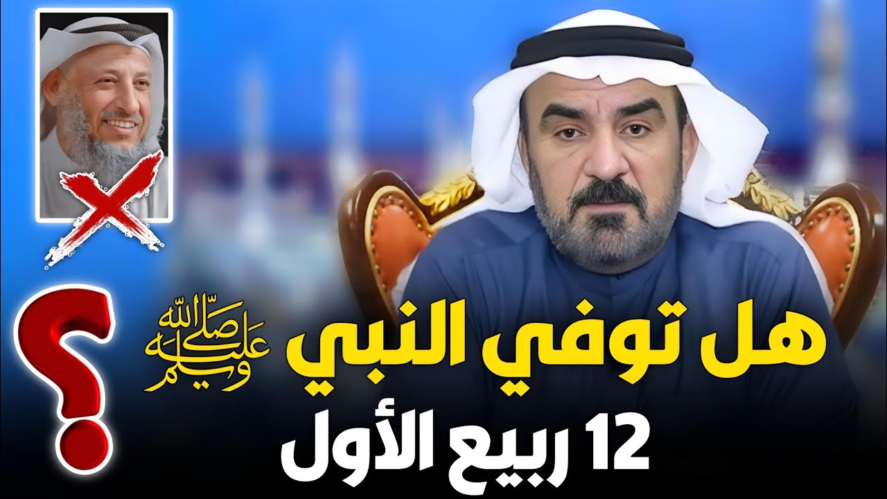 هل يوم ١٢ ربيع الأول هو يوم وفاة النبي ﷺ بالإجماع؟! ردًا على الوهابية - الشيخ وسام الدوري