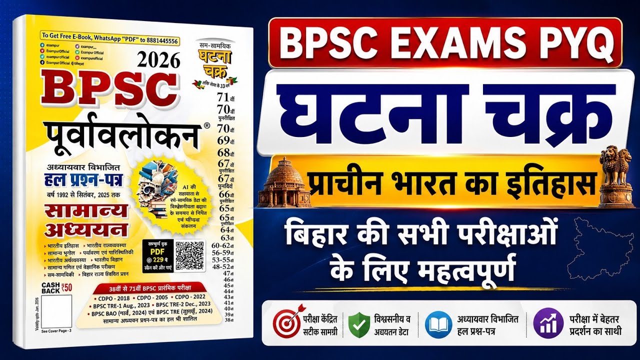 प्राचीन भारत का इतिहास || BPSC EXAM PYQ || घटना चक्र 2026 || BPSC Previous Year Questions