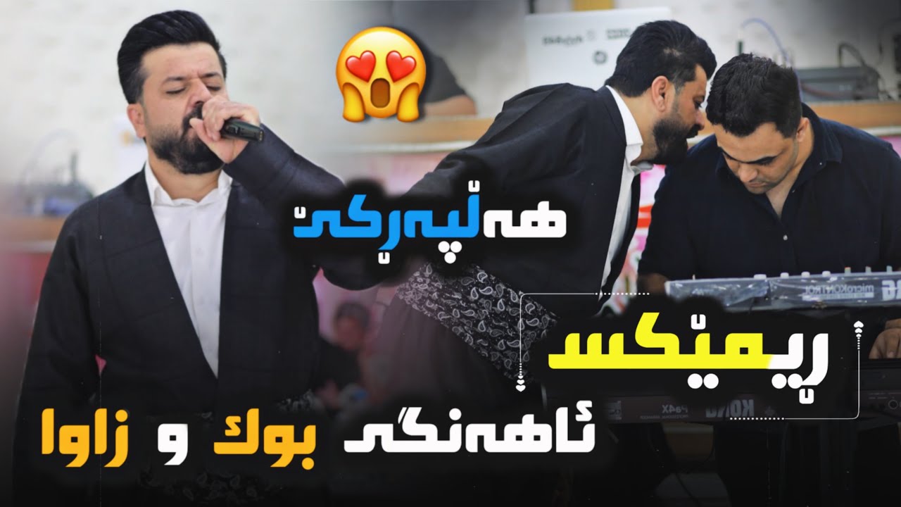 Dyar Ali Ahangi Buk U Zawa La Hawler 2023 دیار عەلی ئاهەنگی بوک و زاوا