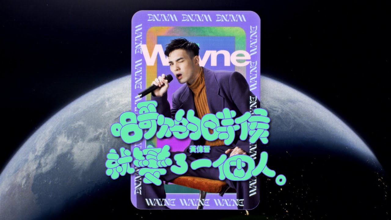 [avex官方HD] 黃偉晉 Wayne Huang – 唱歌的時候就變了一個人 Singing Changes My Brain 官方完整版MV