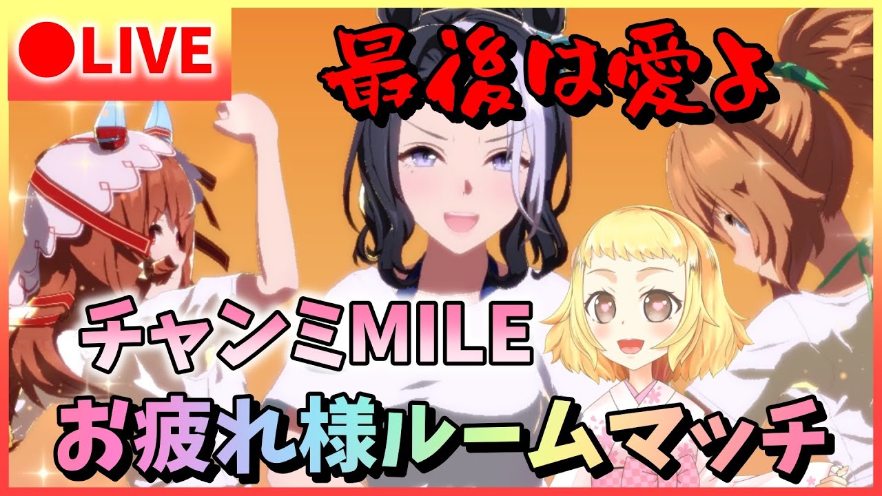 【ウマ娘/ルムマ】久しぶりのチャンミお疲れルームマッチ！2025年最後に一緒に走ろう～！《概要欄を確認してから入ってね！》