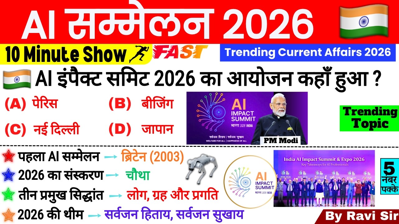 AI शिखर सम्मेलन 2026 10 Minute Current Affairs | AI Summit 2026 India | AI Shikhar Sammelan 2026 |