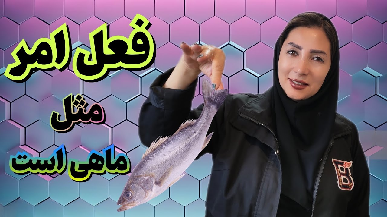 عربی نهم جلسه دوم | راز ساخت فعل امر از فعل مضارع✨