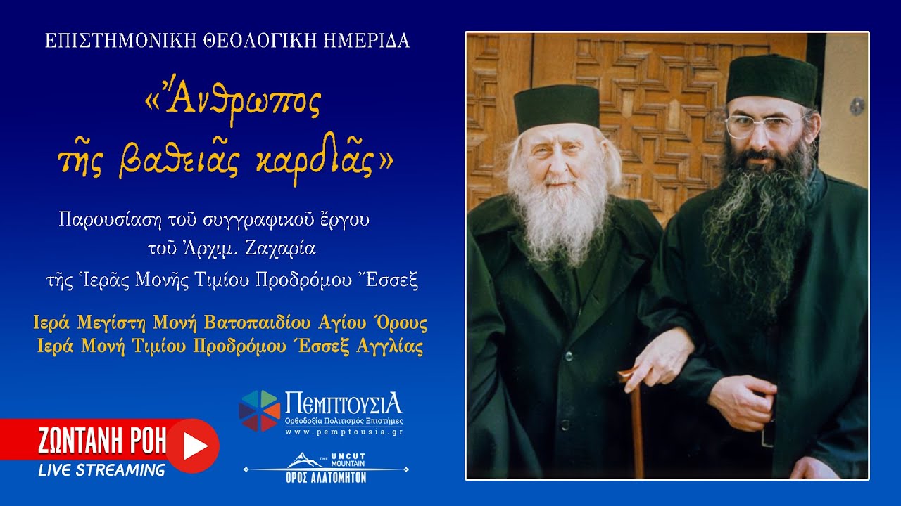 Άνθρωπος της Βαθειάς Καρδιάς (Άγ. Σωφρόνιος & Γ. Ζαχαρίας Έσσεξ) Επιστημονική Ημερίδα 22 Νοε 2024