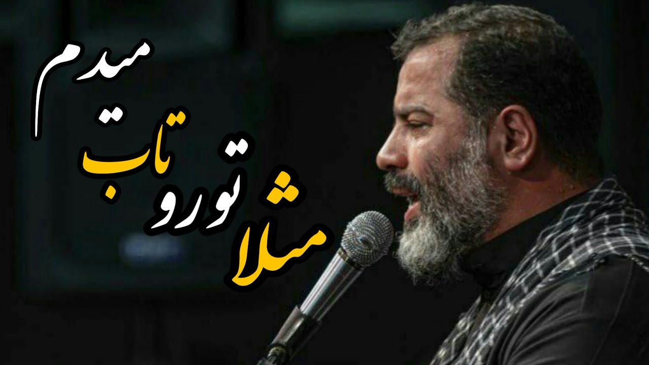 روضه | *مثلا تو رو تاب ميدم،مثلا به تو آب ميدم*|حاج محمد رضا بذري
