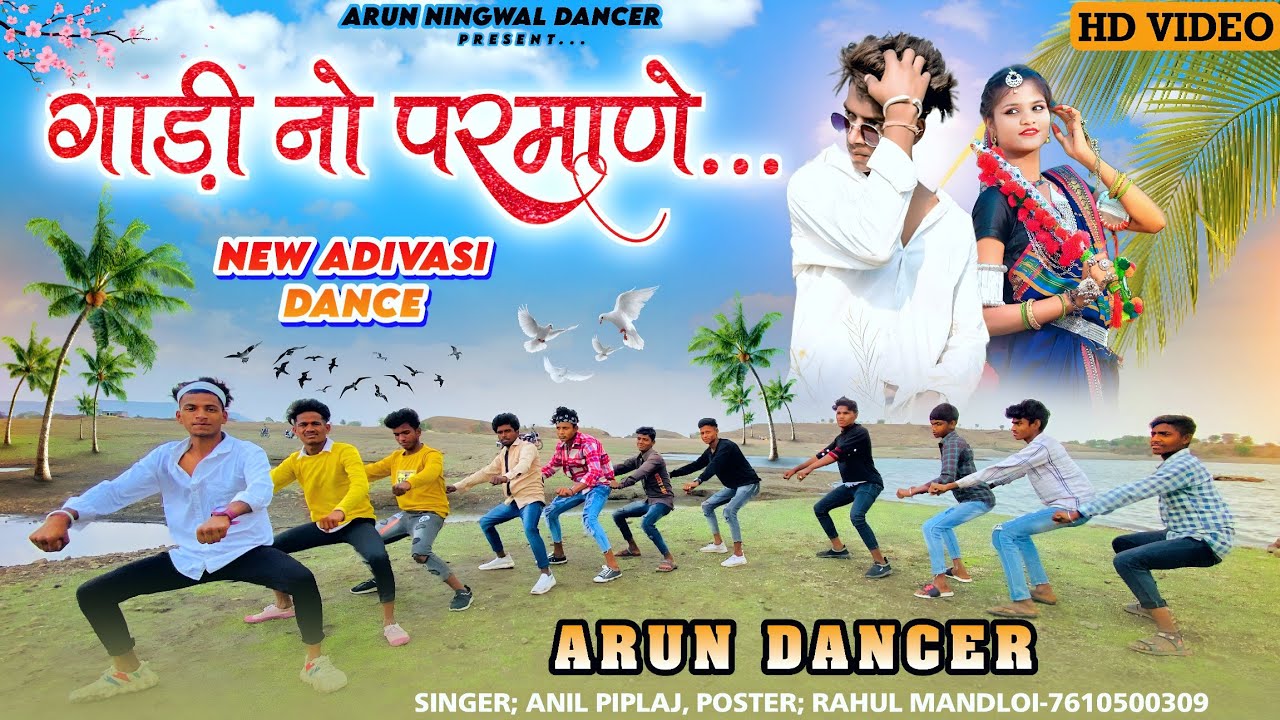 गाड़ी तेल मांगे वो | सिंगर अनिल पिपलाज | न्यू टिमली डांस Arun Ningwal Timli Dance