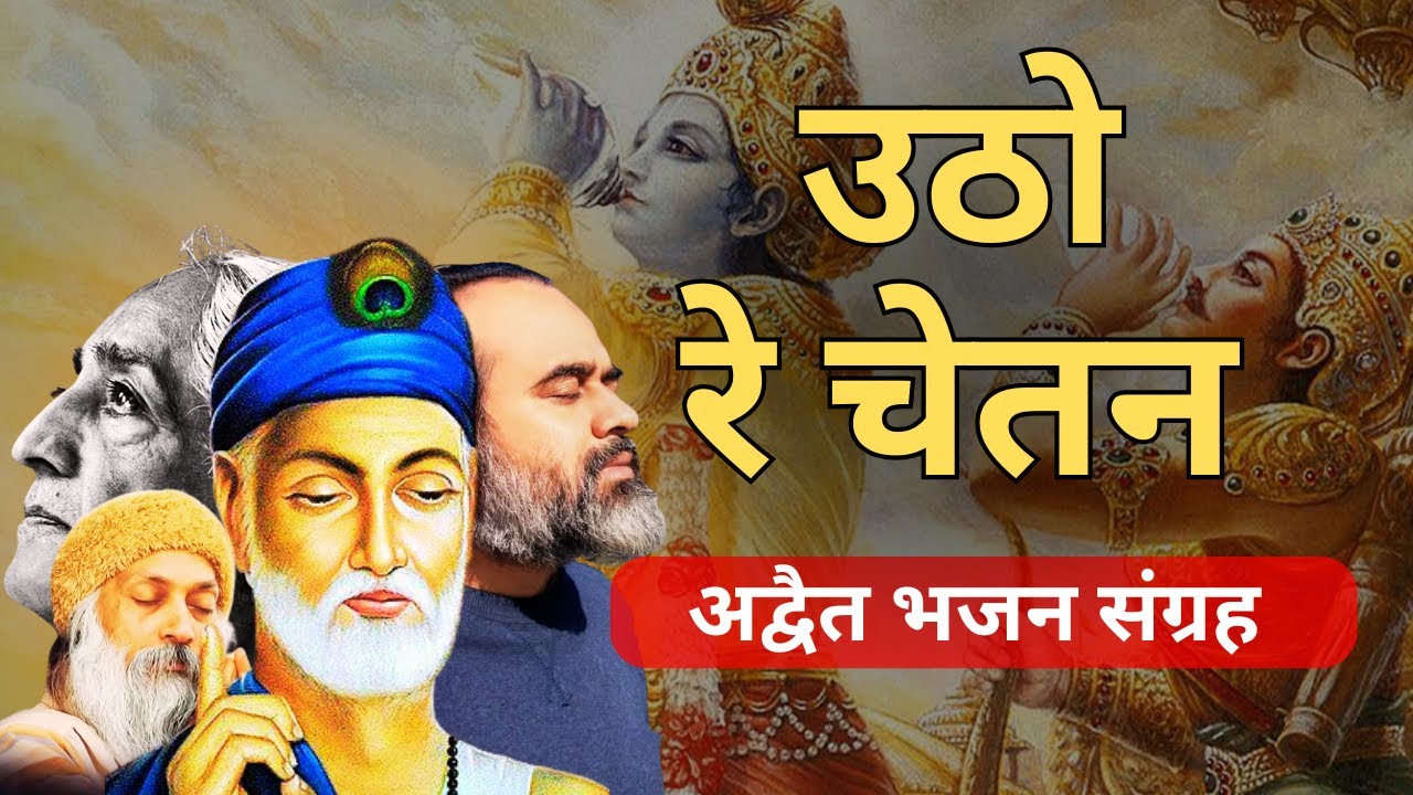 भजन नहीं, अनुभूति | जीवन को भीतर से देखने का आमंत्रण |संतो के भजन | भजन संग्रह