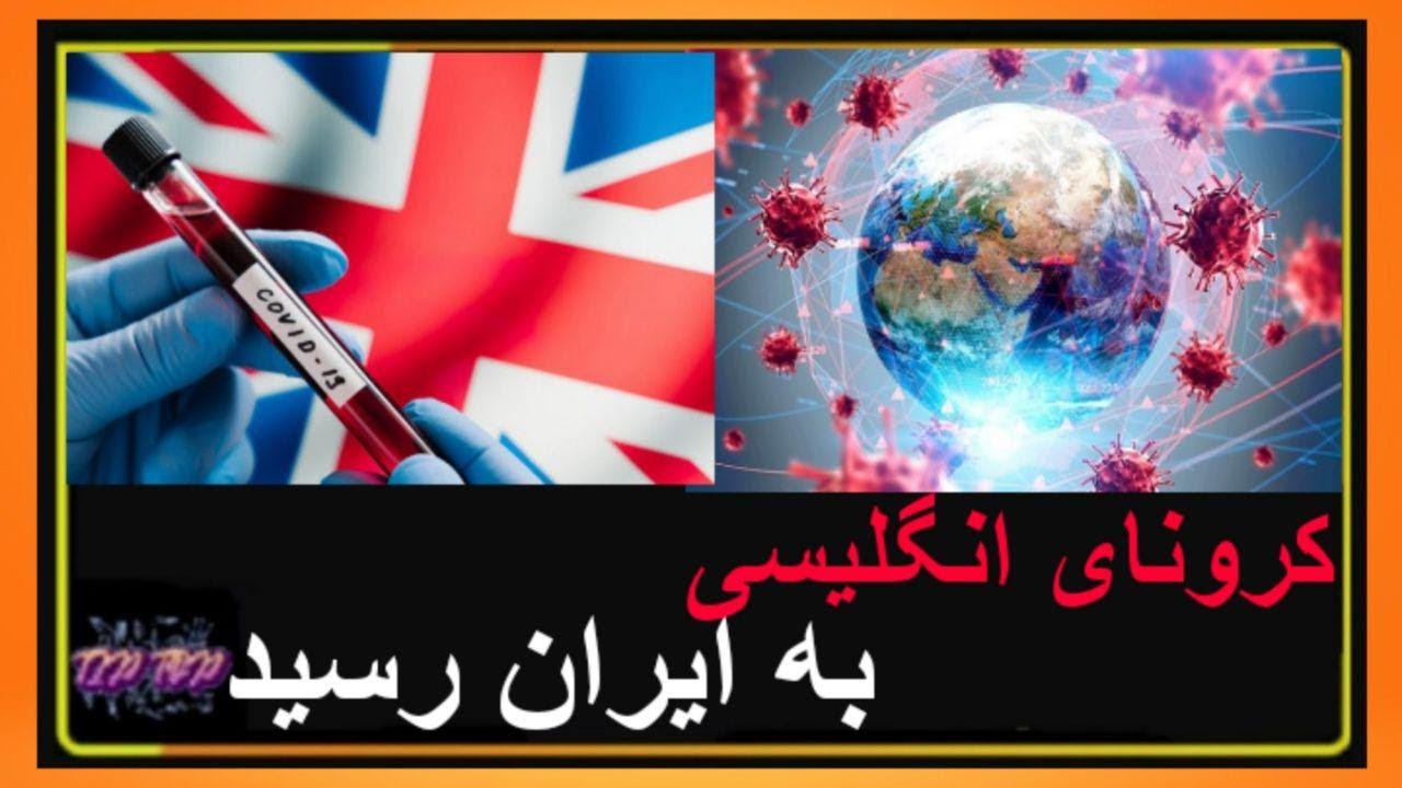 کویید19 انگلیسی به ایران رسید