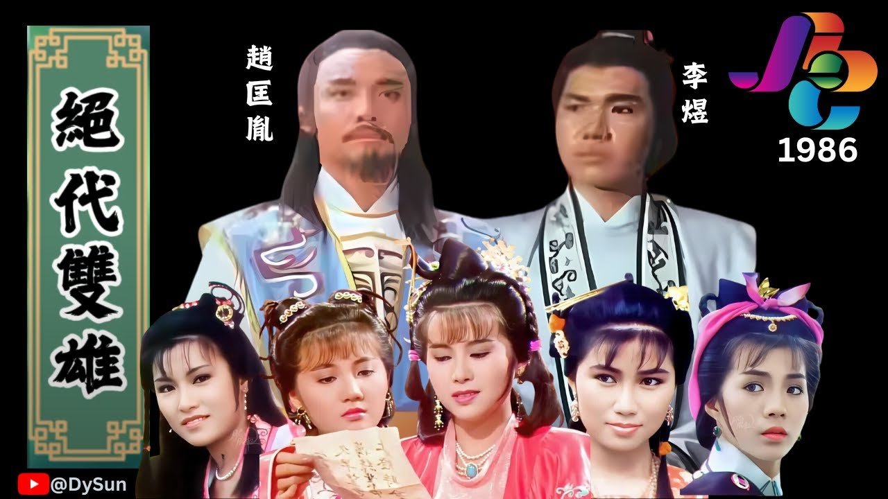 蕭孋珠《回首塵緣》| 新加坡電視劇《絕代雙雄》插曲 (1986) | FHD 60FPS