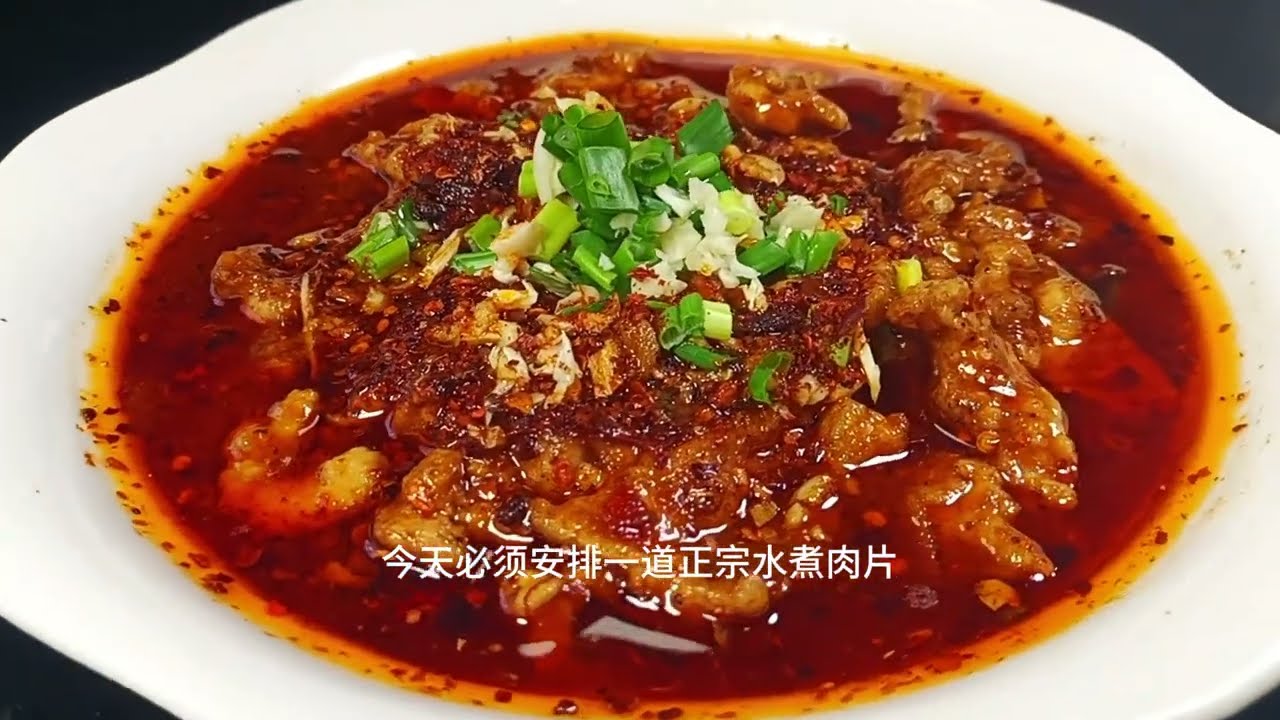 揭秘正宗川菜水煮肉丝的做法大厨10秒教会你 #水煮肉丝