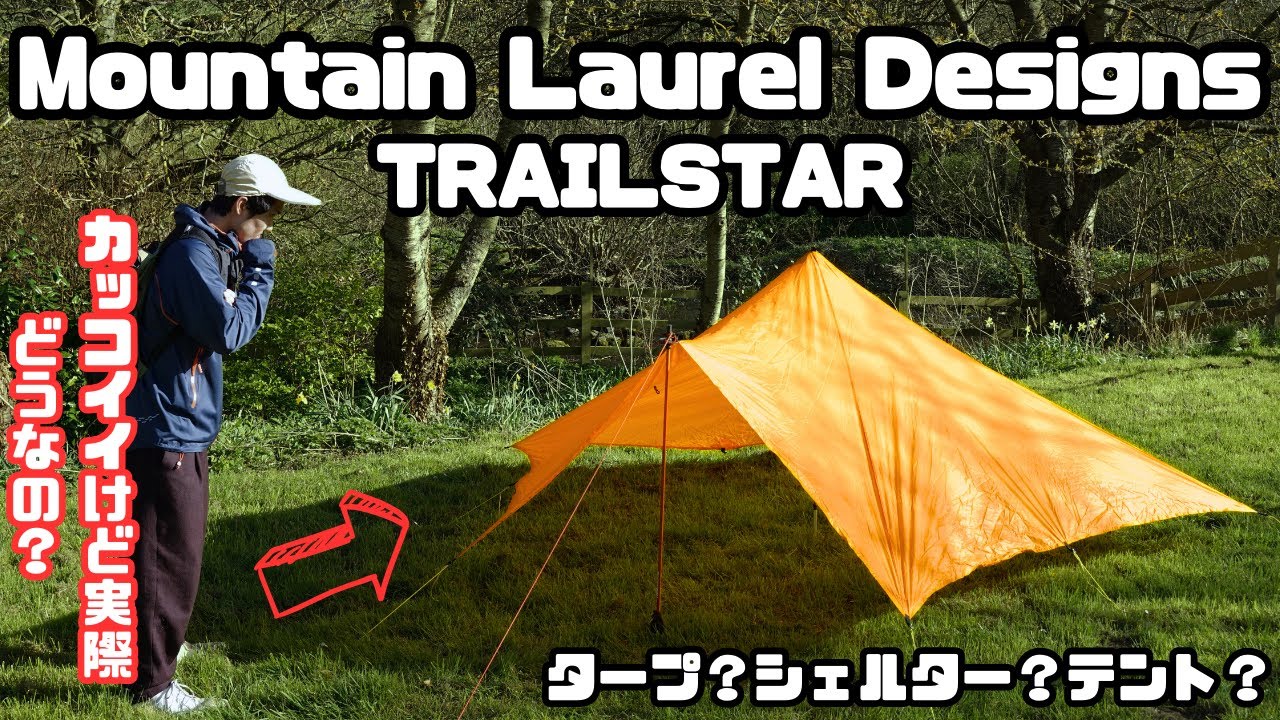MLD/TRAILSTARを徹底解説！唯一無二のULシェルター【Mountain Laurel Designs トレイルスター】