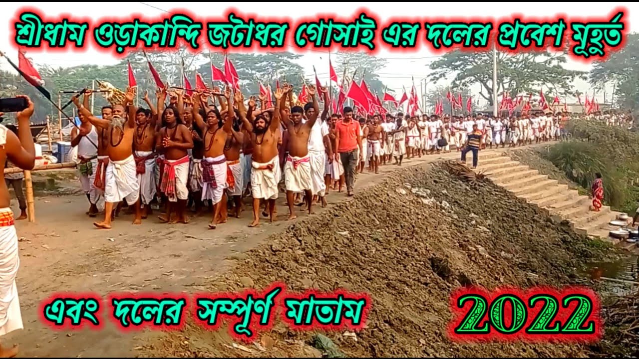 Sri dham orakandi jotadhor gosai ar daler matam | শ্রী জটাধর গোসাই এর দলের রুদ্র শক্তির মাতাম |
