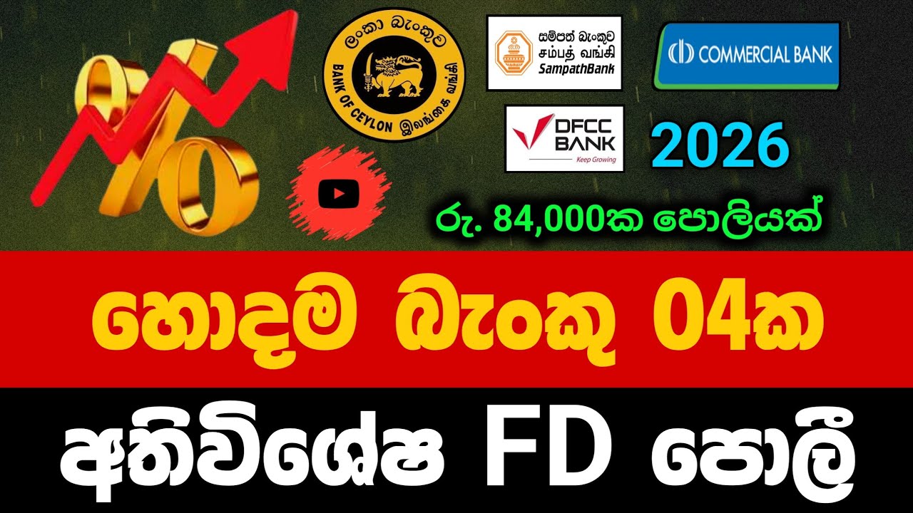 🇱🇰ප්&zwj;රධාන බැංකු 4ක විශේෂ FD පොලී අනුපාත |BOC Sampath Commercial & DFCC bank fixed deposit rates 2026