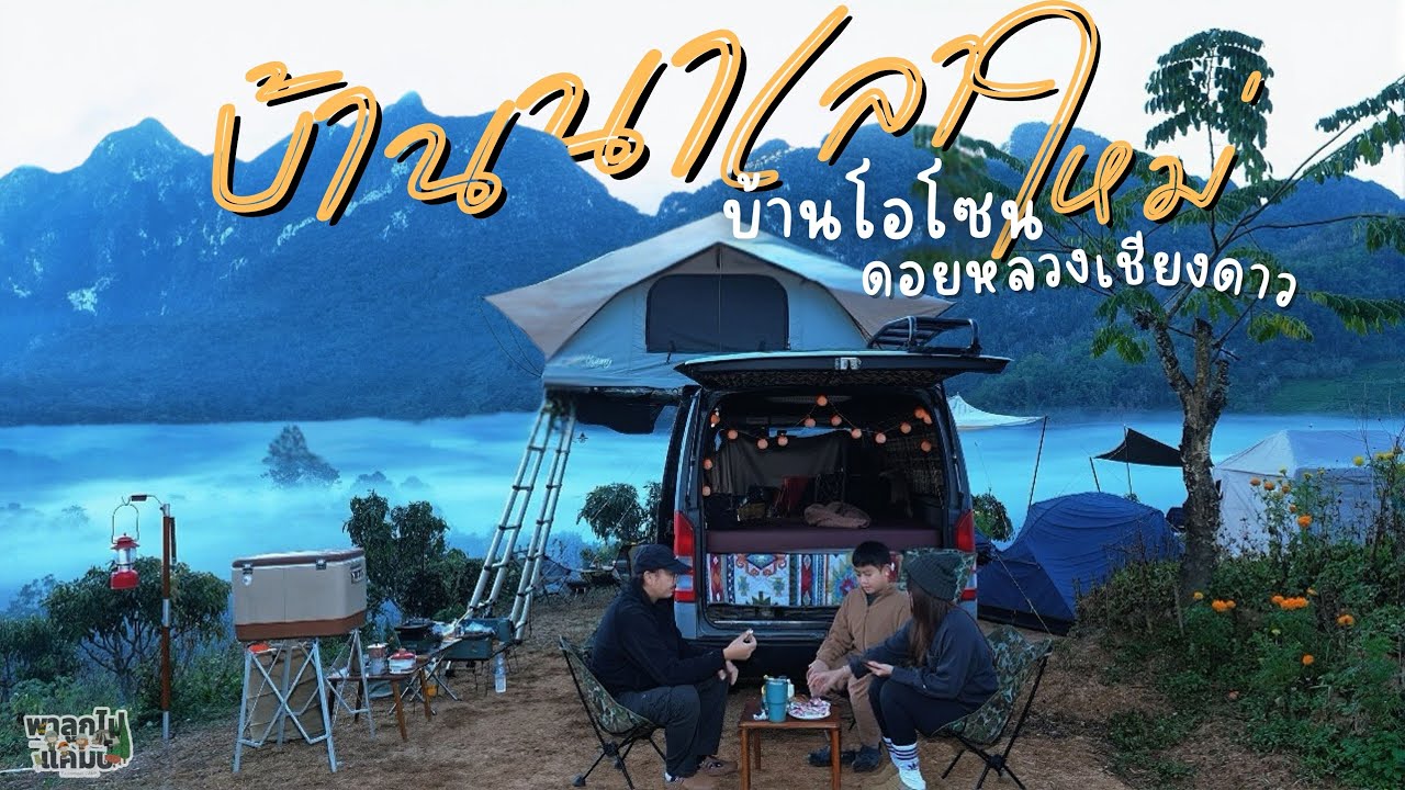 Ep.59 ทริปปีใหม่ไปกันต่อ จุดจอดนอน วิวดอยหลวงเชียงดาวแบบตะโกน ที่ลานกางเต็นท์บ้านโอโซน บ้านนาเลาใหม่