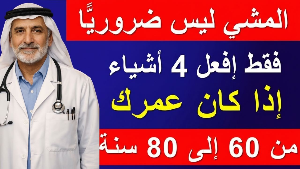 فوق سن الستين؟ هذان التمرينان أَقوى من المشي ويُوصي بهما الأخصائيون!