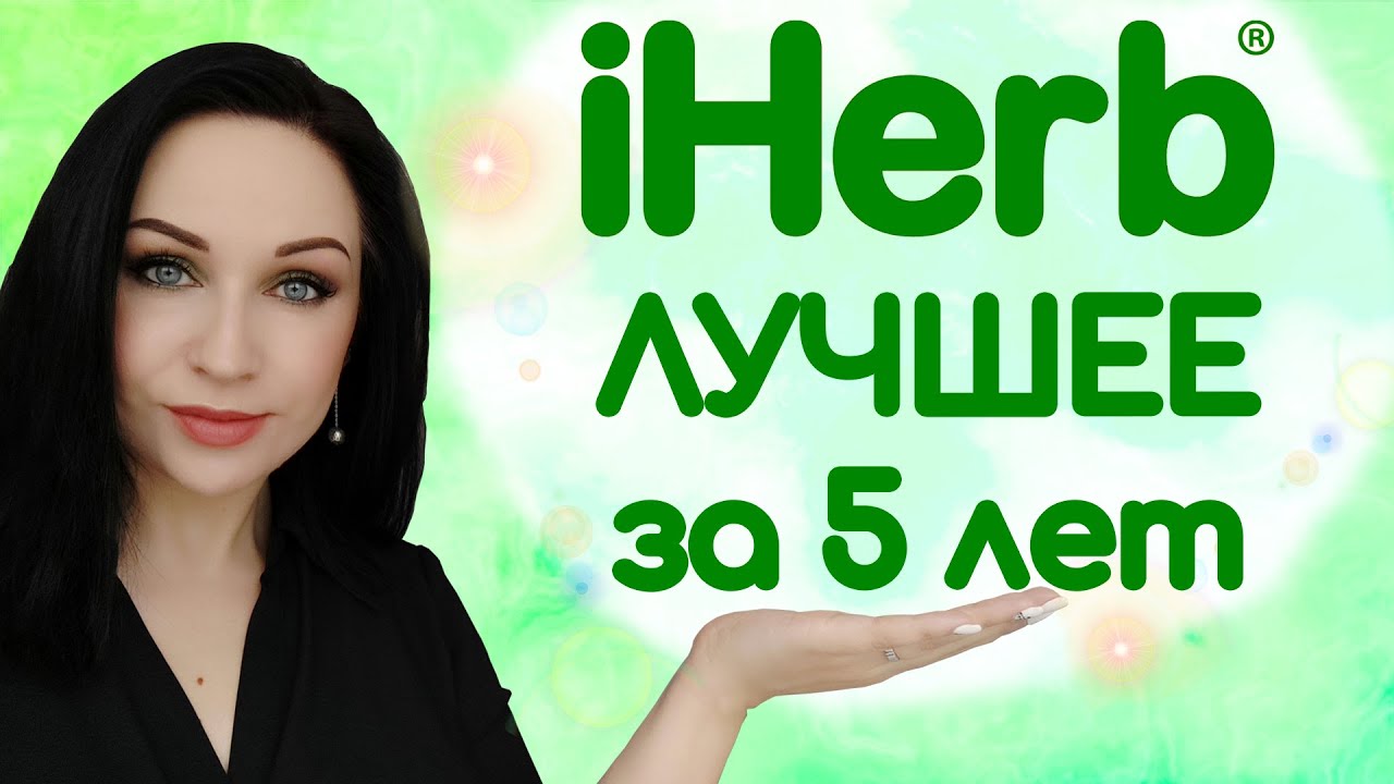 15 ЛУЧШИХ ТОВАРОВ С IHERB за 5 лет! ЗАКАЗЫВАЮ ПОСТОЯННО! //Angelofreniya