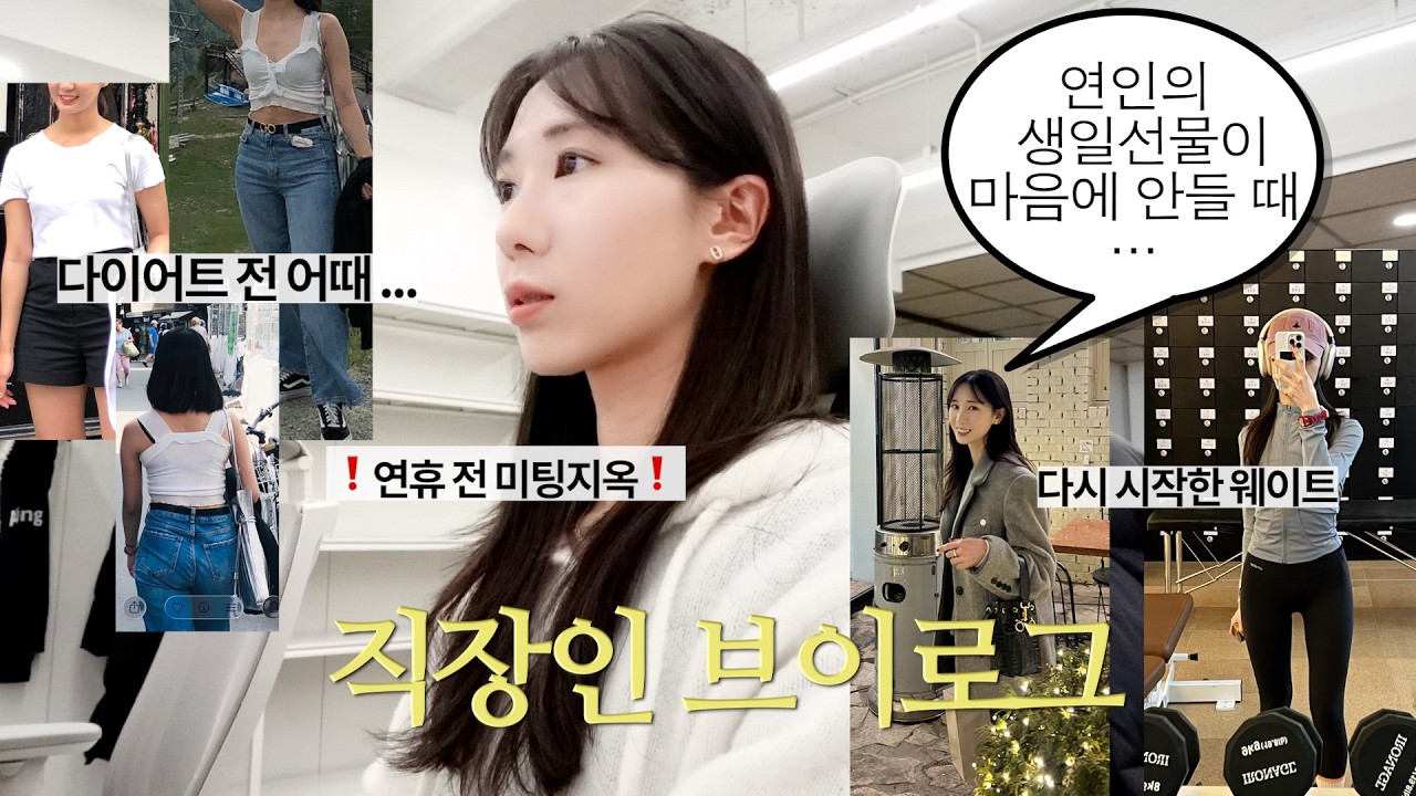 직장인 브이로그 | 생일선물,, 취향 아닌데 (숙연ㅠ), 유튜브의 불쾌한 심연을 보다🤦🏻‍♂️, 저 모태마름 아니여요😇 연휴 전 미팅 벼락치기, 나 웨이트 다시 시작함. 갓생살 것
