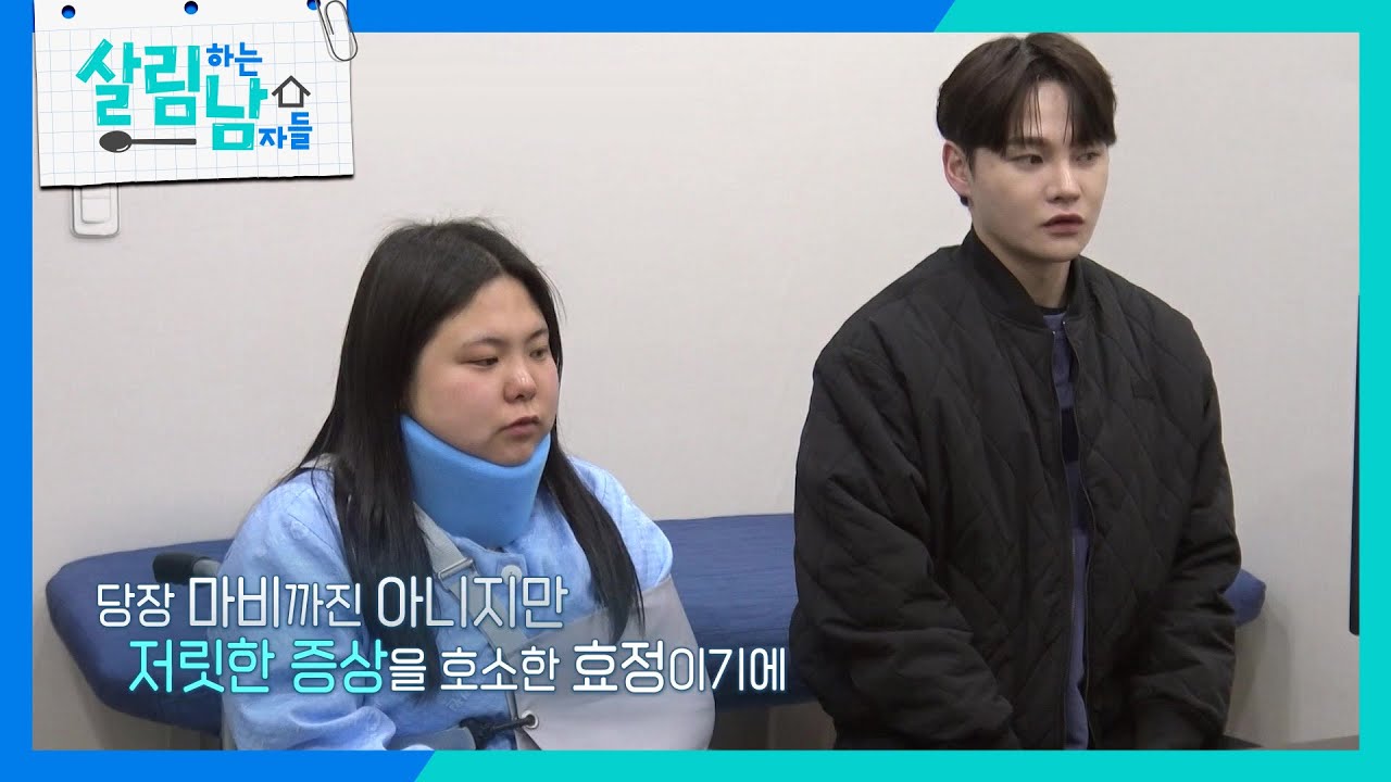 현재 입원한 효정의 상태는? &ldquo; 후유증에 대한 관리가 필요 &rdquo; [살림하는 남자들/House Husband 2] | KBS 260411 방송