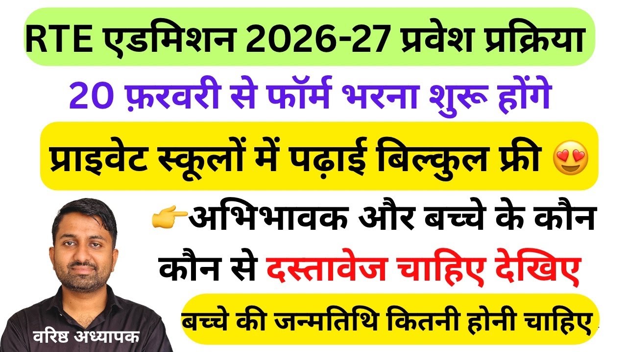 RTE प्रवेश प्रक्रिया शुरु । RTE Admission start 2026 -25 । RTE online process start । RTE last date
