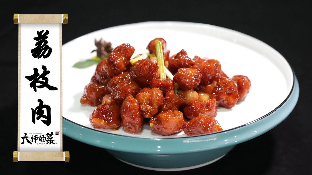 【大師的菜&middot;荔枝肉】酸甜解膩、酥脆爽口，十字花刀出奇紋，百年名菜荔枝肉！