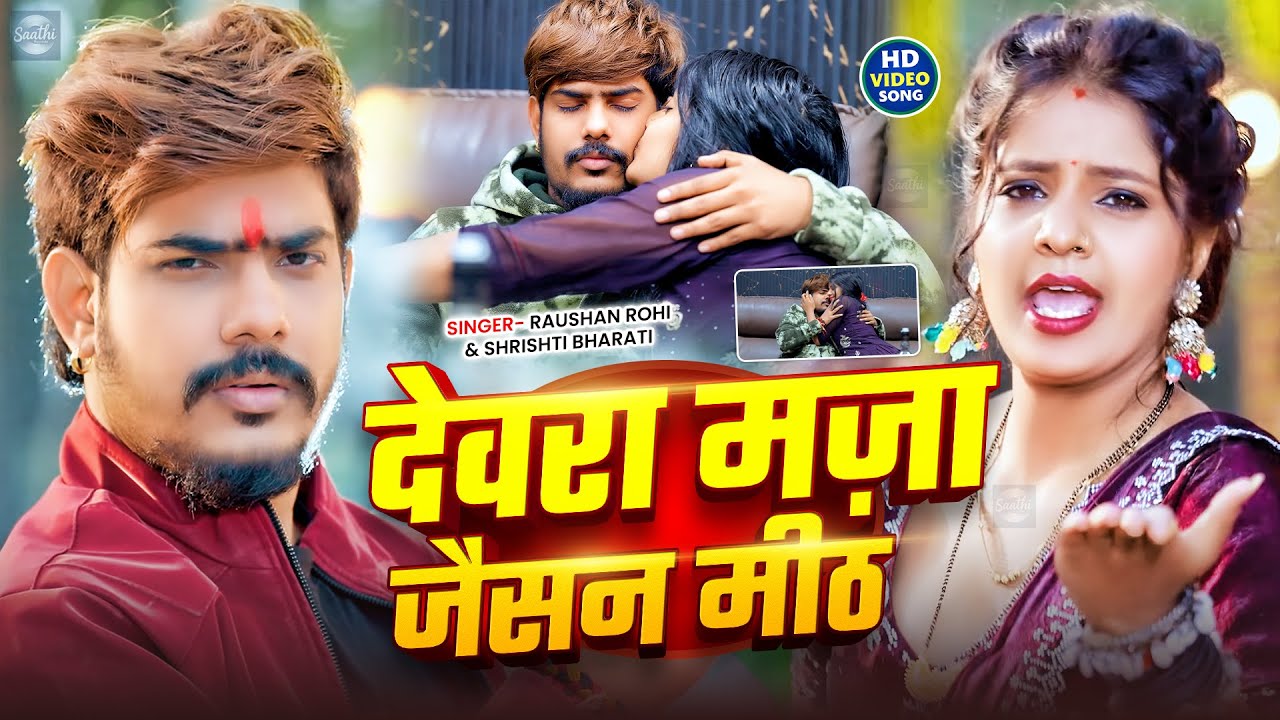 #Video | देवरा मज़ा जैसन मीठ |#Raushan Rohi | Devara Maza Jaisan Meth | #Srishti Bharti Maghi Song