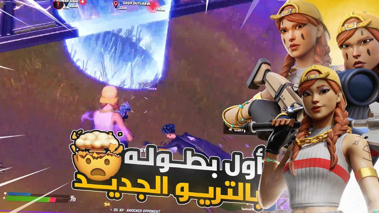 اول بطوله بالتريو الجديد 🔥🤯