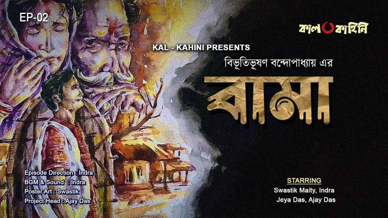 Episode 02 ll Bama ll Bibhuti Bhuson Bandyopadhyay ll Kal Kahini ll Ajay Das