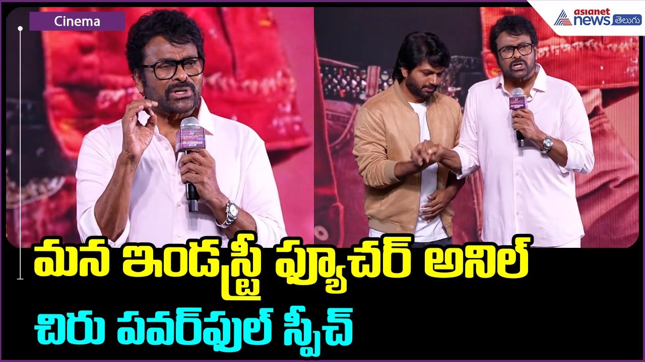 Megastar Chiranjeevi Speech: మన ఇండస్ట్రీ ఫ్యూచర్ అనిల్ చిరు పవర్ ఫుల్ స్పీచ్ | Asianet News Telugu
