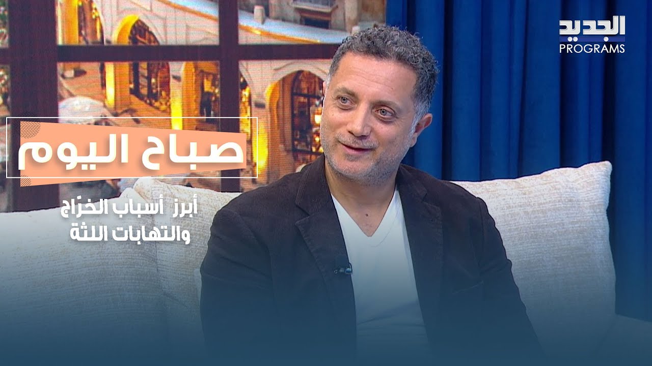 صحة الجسم تبدأ من صحة الفم.. أسباب الخرّاج والتهابات اللثة مع د. أديب أنور